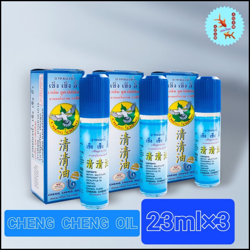 [แพค 3 ขวด] ยาหม่องน้ำ เช็ง เช็ง อิ๊ว กลิ่นยูคาลิปตัส (สีฟ้า) 23 มิลลิลิตร Cheng Cheng Oil 23 ml.