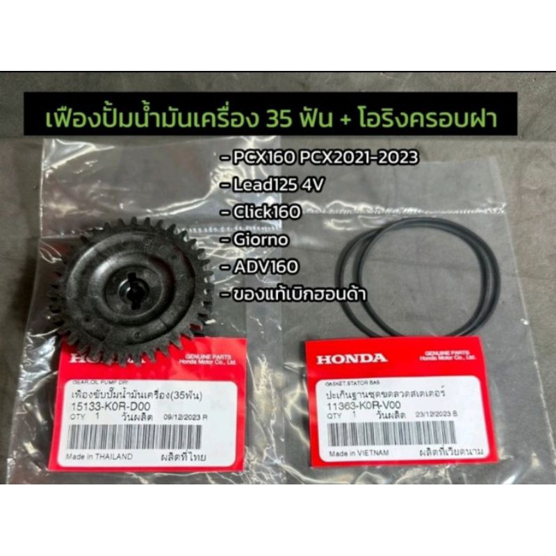 เฟืองขับ ปั้มน้ำมันเครื่อง 35 ฟัน + ประเก็นฝาครอบน้ำมันเครื่อง PCX160 PCX2021-2023 ADV160 Click160 LEAD125 4V GIORNO+