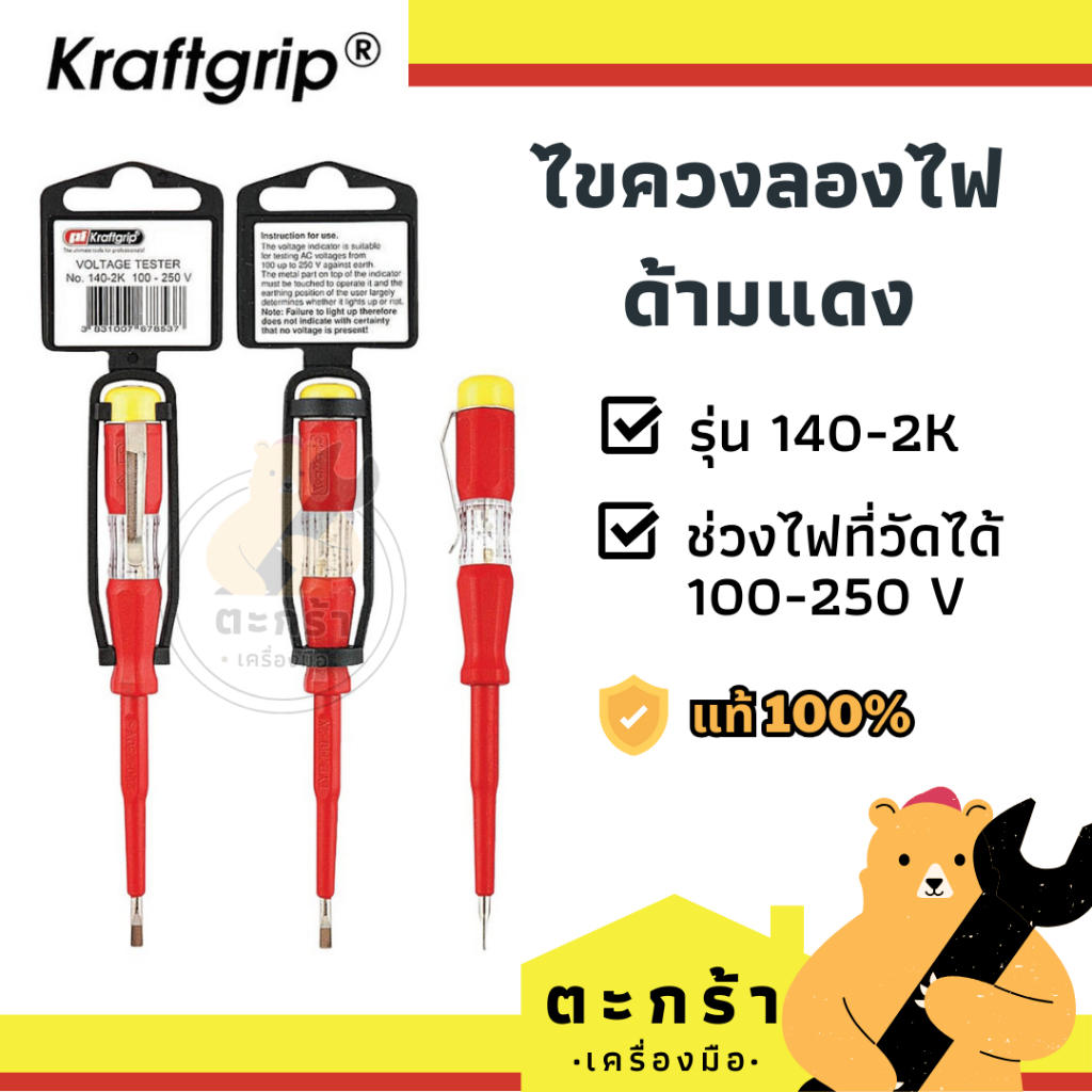 [แท้ ] ไขควงวัดไฟด้ามแดง ด้ามใส Kraft Grip ปากแบน MADE IN EUROPE ไขควงมินิ