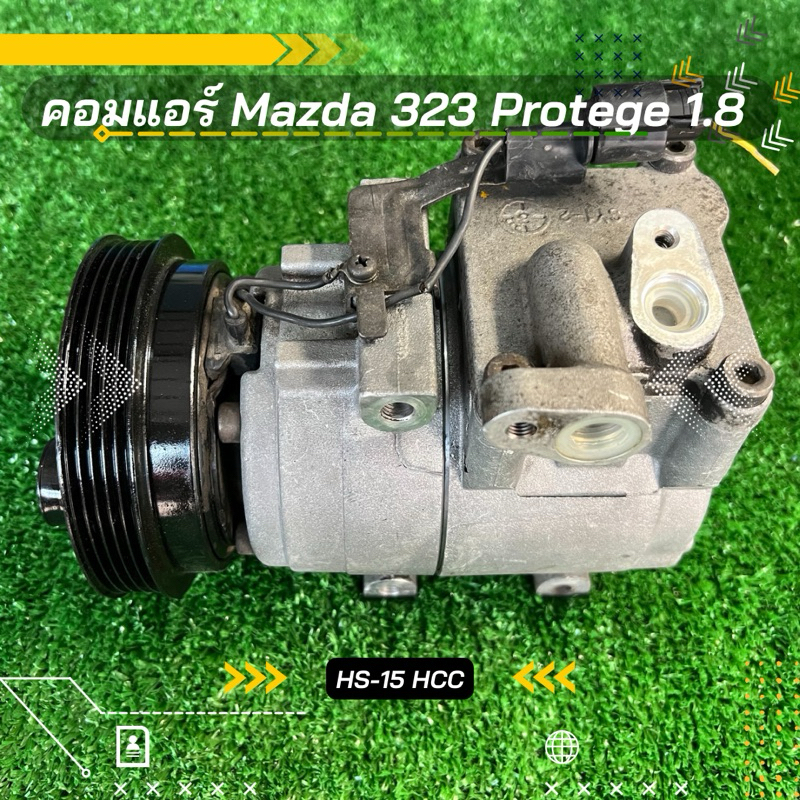 คอมแอร์ Mazda 323 Protege มาสด้า 323 โปรทีเจ้ เครื่อง 1.8 ตรงรุ่น ของแท้100%