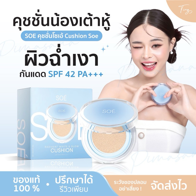[พร้อมส่ง] SOE คุชชั่นโซเอ้ Cushion Soe คุชชั่นน้องเต้าหู้ คุชชั่นsoe มีกันแดด spf42pa+++ ผิวฉ่ำเงา