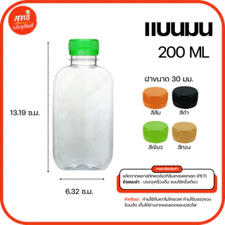 ขวดพลาสติกใส PET ทรงแบนมน ขนาด 200 และ 250 ML (แพ็ค 50 ขวด) พร้อมฝา *รบกวนขอ 1ออเดอร์ต่อ1แพค*