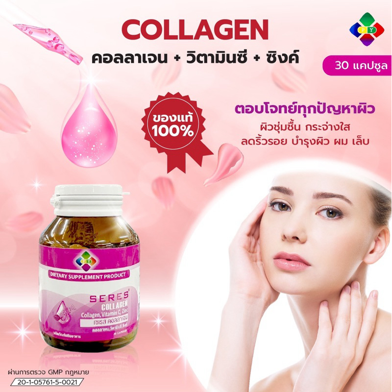 Seres collagen+วิตามินซี+Zinc แท้100% บำรุงผิว นุ่น ชุ่มชื่น ลดริ้วลอย ต้านอนุมูลอิสระ ริ้วรอยจากสิว