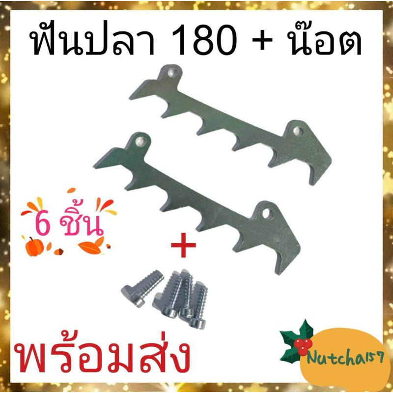 (1ชุด)ฟันปลาพร้อมน๊อต180 อะไหล่เครื่องเลื่อยยนต์180 ฟันหนาม180 250 พร้อมส่ง ลูกค้ารับสินค้าใน1-3วัน