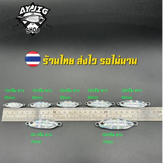 เหยื่อจิ๊ก [ ส่ง1-3วัน ] AY Jig [A8] ม้าลายน้องลูกอม 10-60 กรัม เรืองแสงสว่างมาก ทีเด็ดปลากอง!!