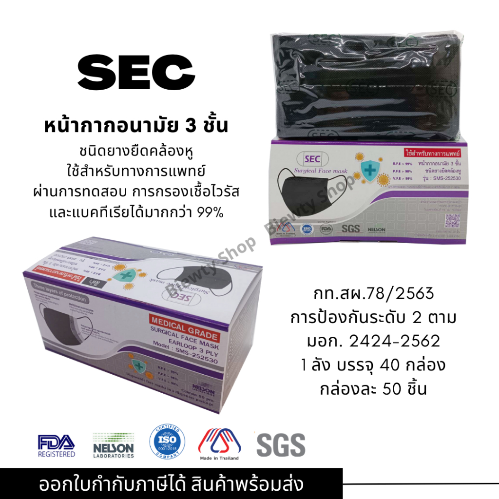 หน้ากากอนามัย 3 ชั้น สำหรับใช้ทางการแพทย์ (ยี่ห้อ SEC บรรจุ 50 ชิ้น) สีดำ