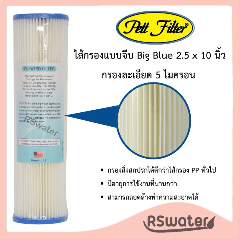 Pett ไส้กรองน้ำ แบบจีบ ขนาด 2.5 x 10 นิ้ว 5 ไมครอน กรองหยาบ Pleated Filter 10 Inches 5 Micron