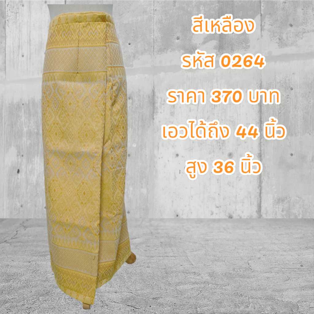 ผ้าถุงสำเร็จรูปแบบป้ายเย็บติดตะขอสีเหลือง (อัดผ้ากาว)0264