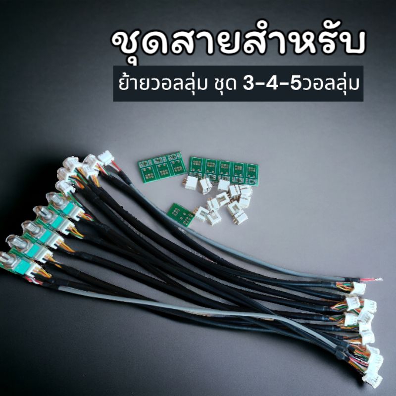 ชุดสายชีลด์ สำหรับย้ายวอลลุ่ม 2p 6p แบบปลั๊กถอดได้