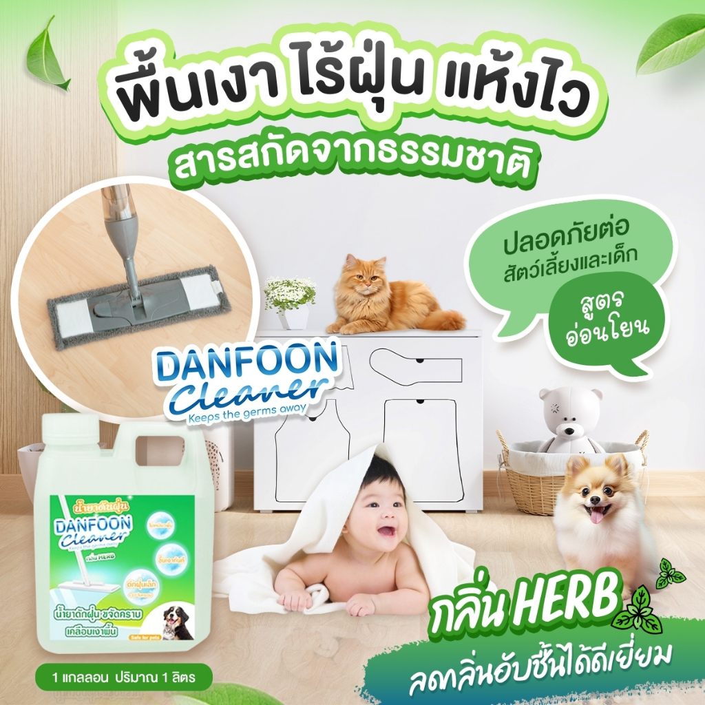 น้ำยาดักฝุ่น (กลิ่น HERB) เก็บฝุ่น เช็ดฝุ่นละออง น้ำยาถูพื้น ทำความสะอาดพื้น เคลือบเงา กลิ่นหอม 1,000 ml. (เขียว)