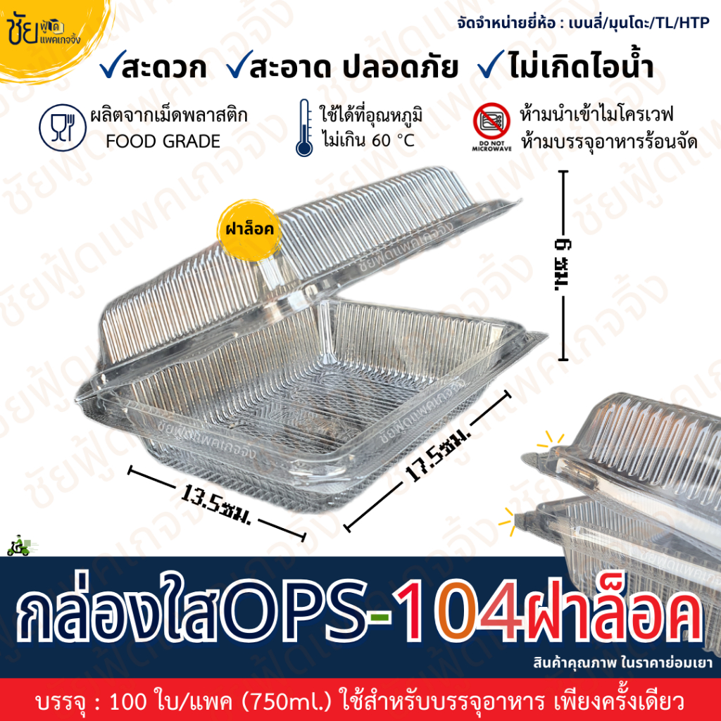 กล่องใส - 104A ฝาล็อค กล่องข้าว 104 ฝาล็อก 2ช่อง ไม่เป็นไอน้ำ สำหรับใส่อาหาร ยี่ห้อ BL มุนโดะ TL HTP