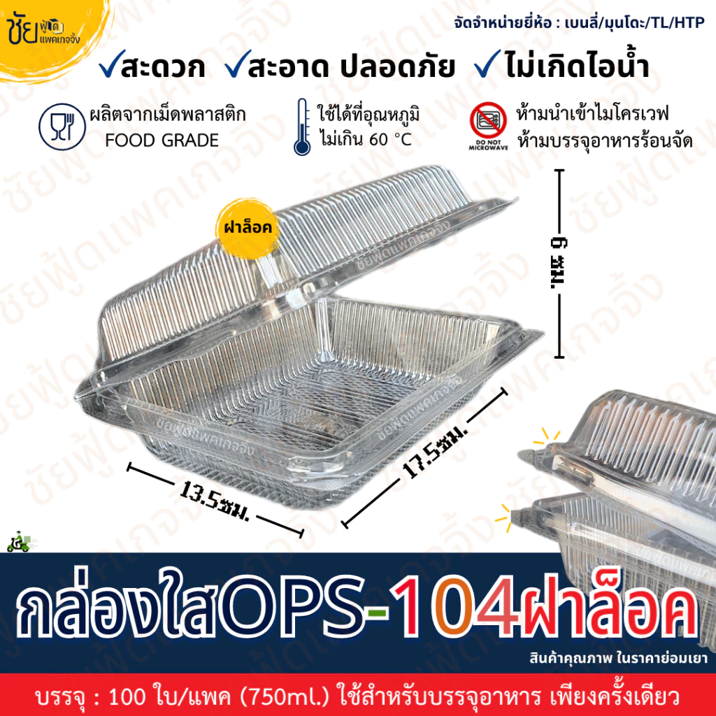 กล่องใส - 104A ฝาล็อค กล่องข้าว 104 ฝาล็อก 2ช่อง ไม่เป็นไอน้ำ สำหรับใส่อาหาร ยี่ห้อ BL มุนโดะ TL HTP แพค100ใบ