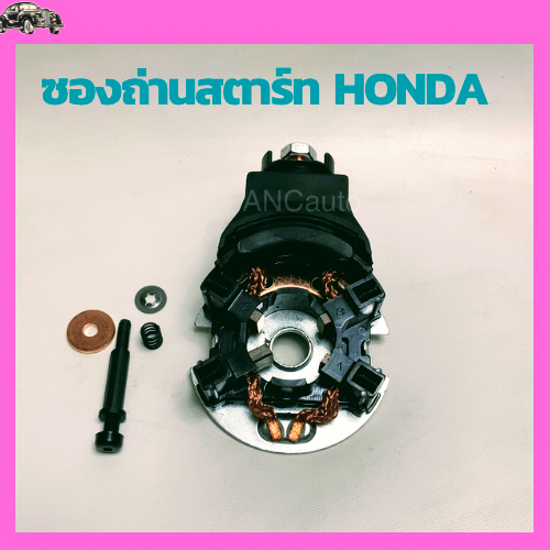 ซองถ่านไดสตาร์ท HONDA JAZZ  ซองถ่านสตาร์ท CITY ปี14 ขึ้นไป รุ่นMITSUBA  แปลง ถ่านสตาร์ท ถ่านไดสตาร์ท อะไหล่ไดสตาร์ท ซองถ