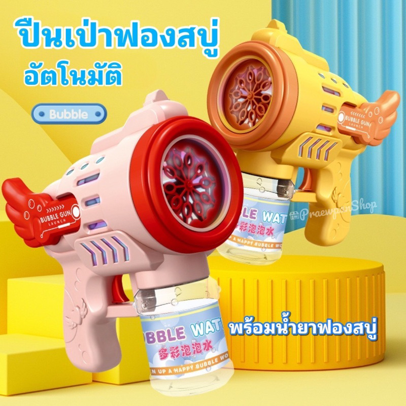 ปืนฟองสบู่ พร้อมน้ำยาฟองสบู่ ปืนเป่าฟองอัตโนมัติ ใช้งานง่าย ปลอดภัยต่อเด็ก พร้อมส่งจากไทย