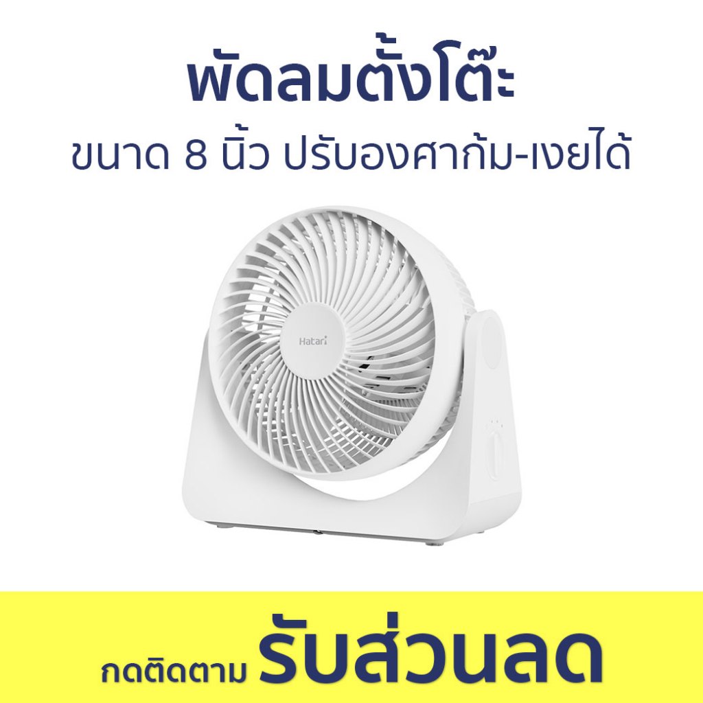 พัดลมตั้งโต๊ะ Hatari ขนาด 8 นิ้ว ปรับองศาก้ม-เงยได้ Cyclone Max - พัดลม