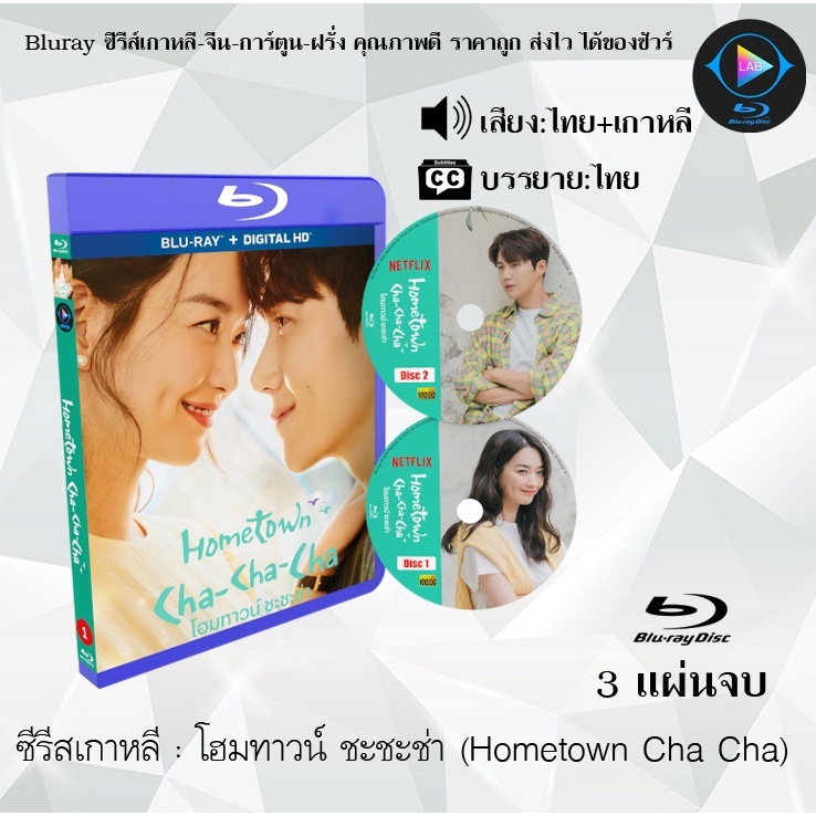 Bluray ซีรีส์เกาหลี Hometown Cha-Cha-Cha : 3 แผ่นจบ (พากย์ไทย+ซับไทย) (FullHD 1080p)
