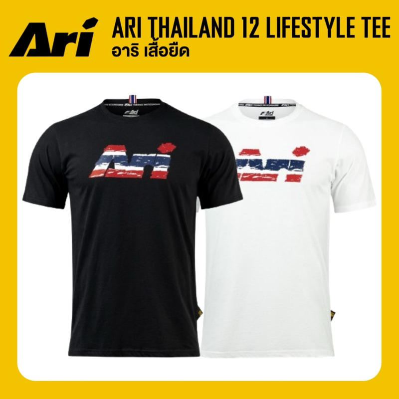 ARI THAILAND 12 LIFESTYLE TEE เสื้อยืด อาริ ฟุตบอล