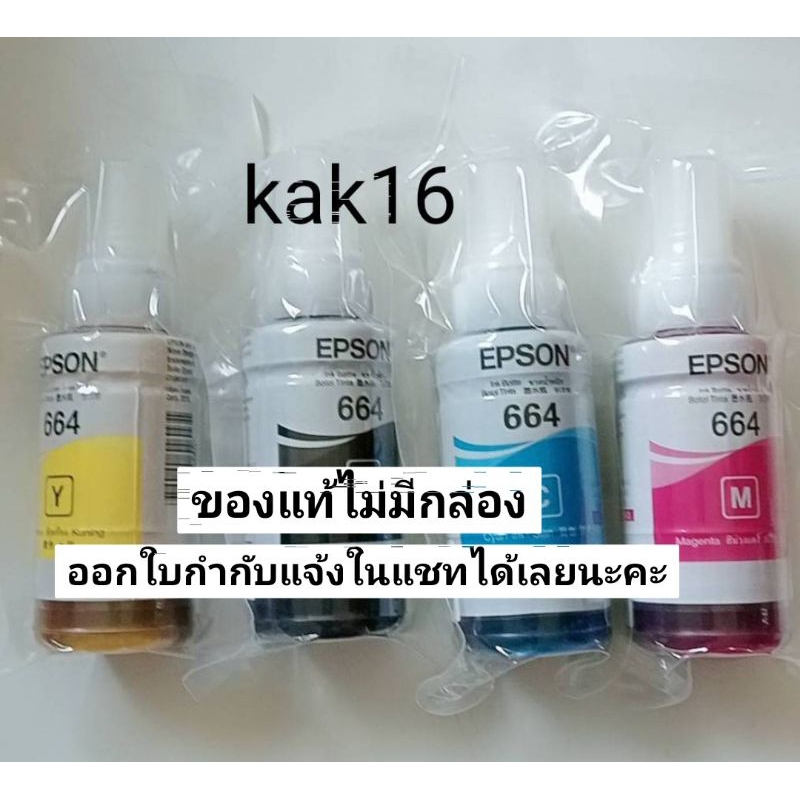 หมึกเติมปริ้นเตอร์ Epson รหัส 664 แท้ 100%