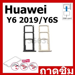 ถาดซิม SIM Huawei Y6 2019 / Y6S อะไหล่ถาดซิม ถาดใส่ซิม Sim T…