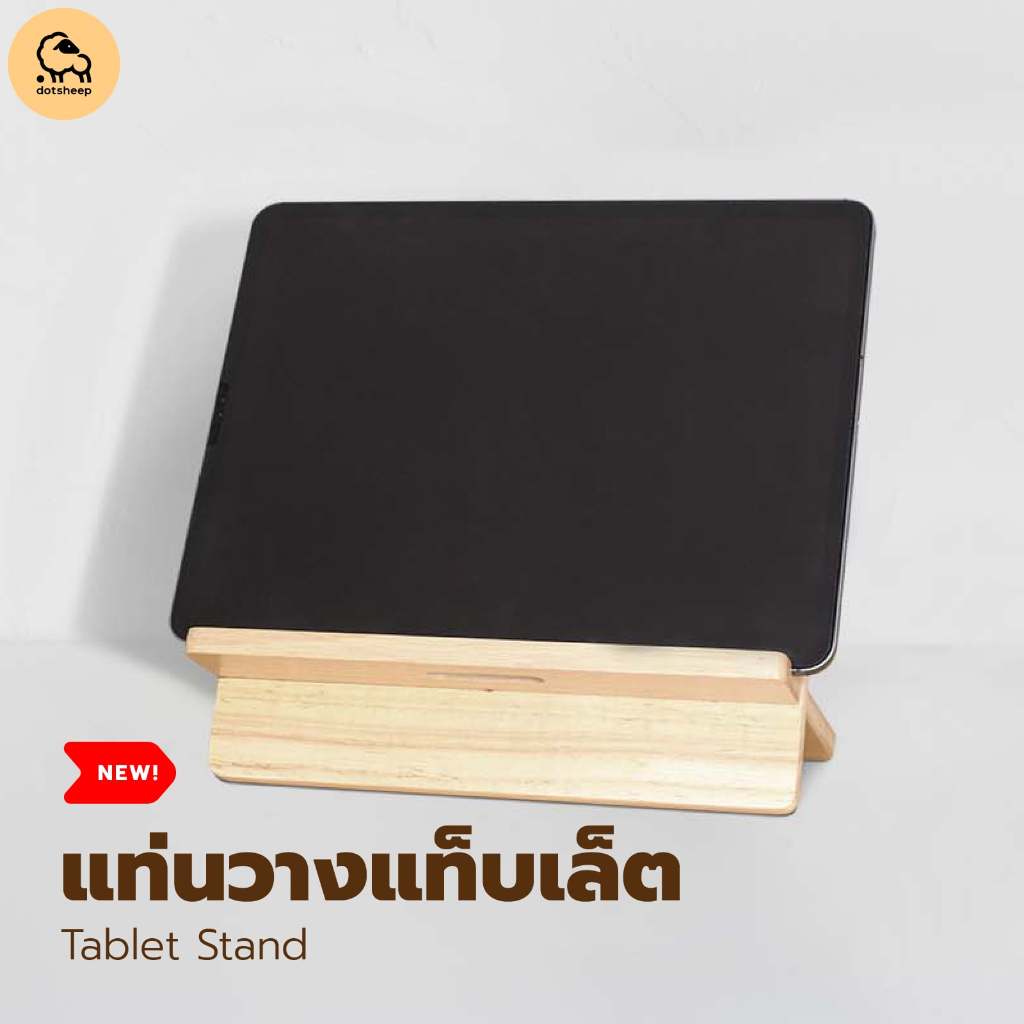 Dotsheep ที่วางแท็บเล็ต ที่ตั้งแท็บเล็ต (Tablet) บนโต๊ะ ที่วางไอแพด (iPad) แบบขัด ไม้ยางพารา   (506)