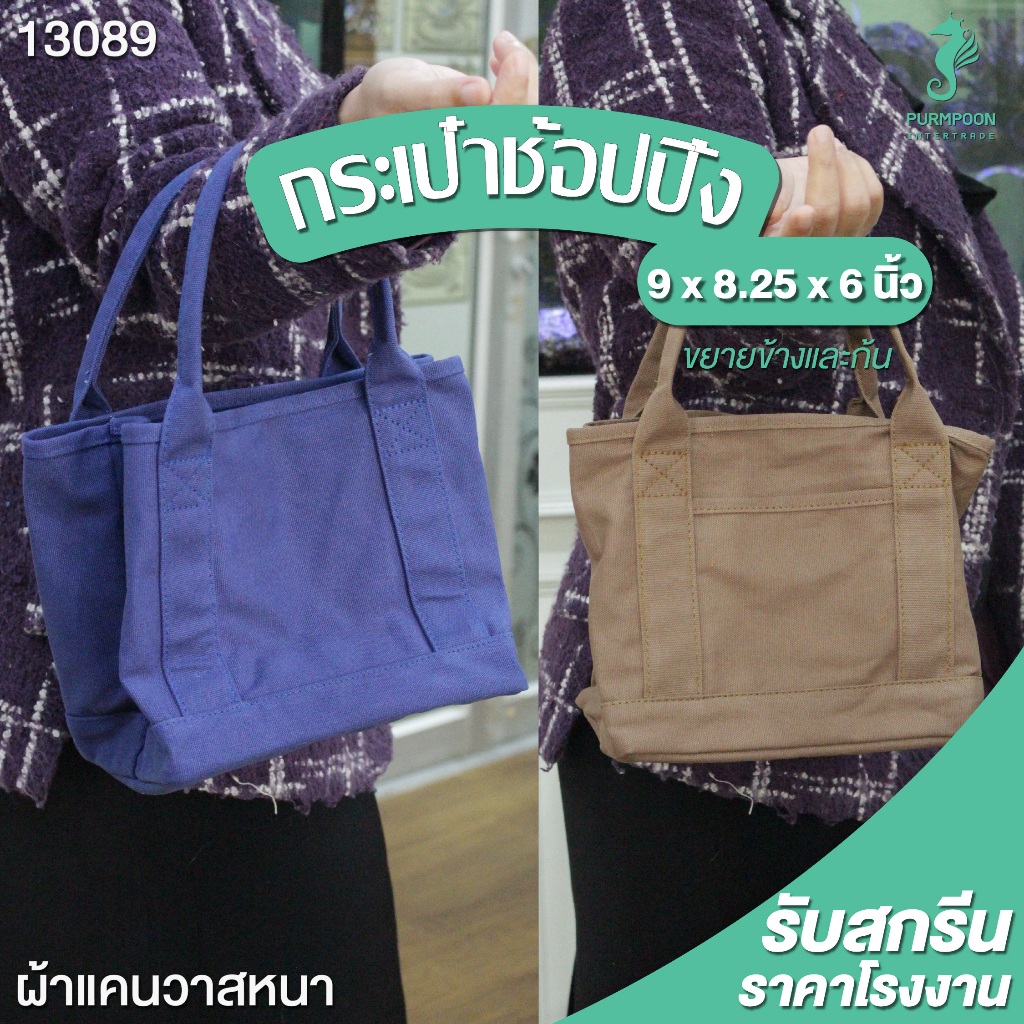 กระเป๋าช้อปปิ้ง เรียบๆ น่ารักๆ กระเป๋าแฟชั่น PP Bag (โรงงานมาเอง) <13089>