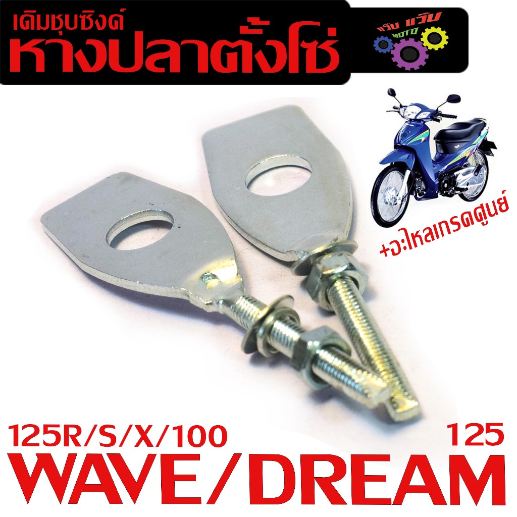 ชุดหางปลาตั้งโซ่ รุ่น WAVE 125R/S/X/100 2003 /DREAM 125 (ราคาต่อคู่) ตัวตั้งโซ่ชุบซิ้ง เวฟ เกรดศูยร์
