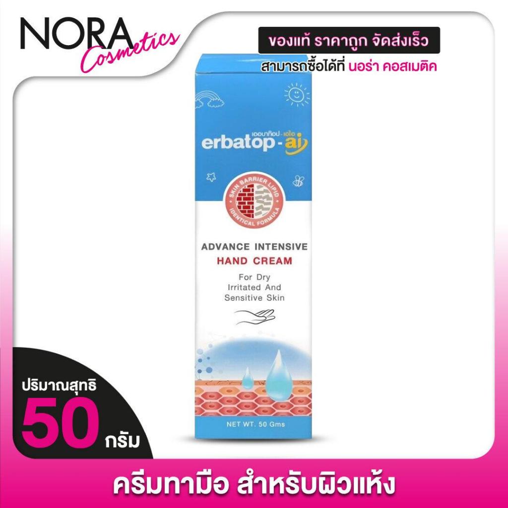 Erbatop AI Advance Intensive Hand Cream เออบาท๊อฟ เอไอ ครีม [50 กรัม]