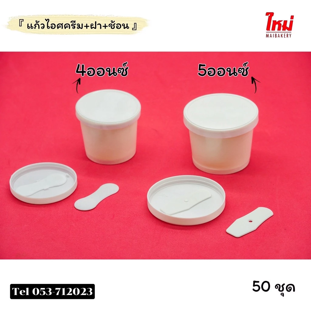 ถ้วยไอศครีมกระดาษ พร้อมฝาเรียบ&ช้อนใต้ฝาสีขาว ขนาด 4oz 5oz จำนวน 50ชุด