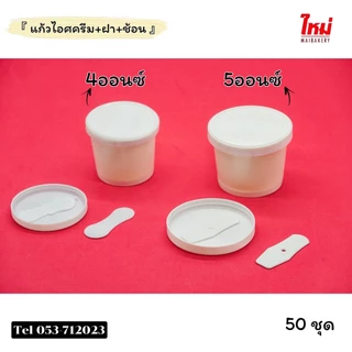 ถ้วยไอศครีมกระดาษ พร้อมฝาเรียบ&ช้อนใต้ฝาสีขาว ขนาด 4oz 5oz จำนวน 50ชุด