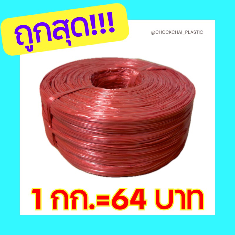 ถูกที่สุดจากโรงงาน เชือกฟางสีแดง 1กก.(พร้อมส่ง) เชือกฟางเกรดBเหนียวทนทาน