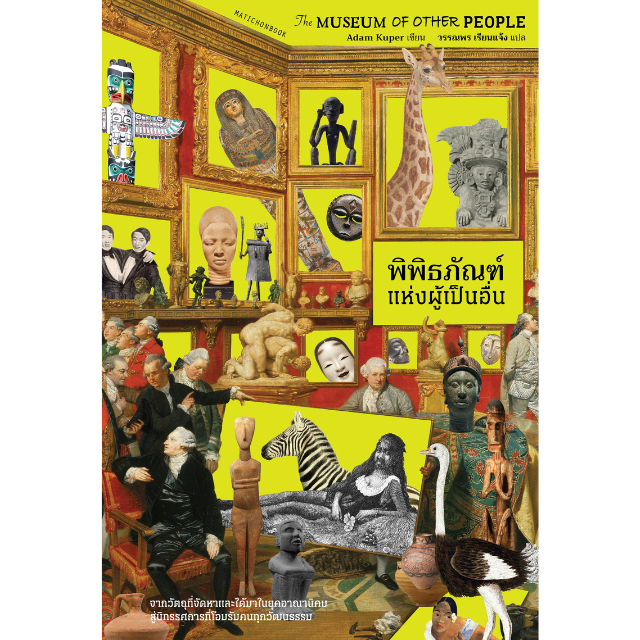 The Museum of Other People พิพิธภัณฑ์แห่งผู้เป็นอื่น สำนักพิมพ์มติชน Matichonbook