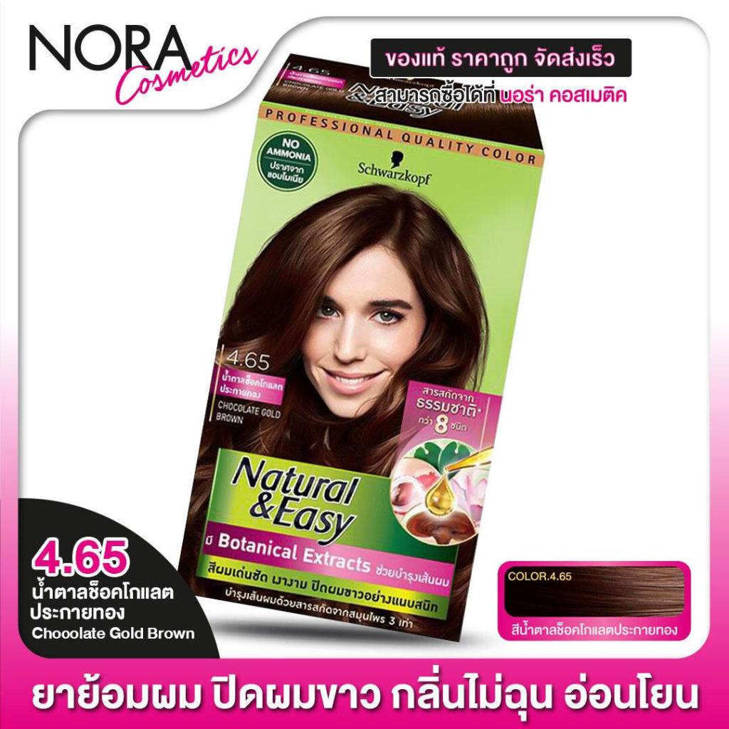 [1 กล่อง] SCHWARZKOPF - Natural & Easy [4.65 น้ำตาลช็อคโกแลตประกายทอง Chocolate Gold Brown] ชวาร์สคอฟ ยาย้อมสีผม