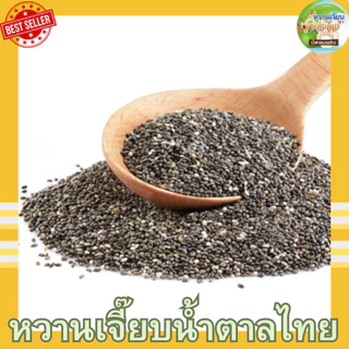 (สุดคุ้ม) เมล็ดเจีย 200 กรัม เมล็ดเชีย ธัญพืช เกรด A หวานเจี๊ยบน้ำตาลไทย