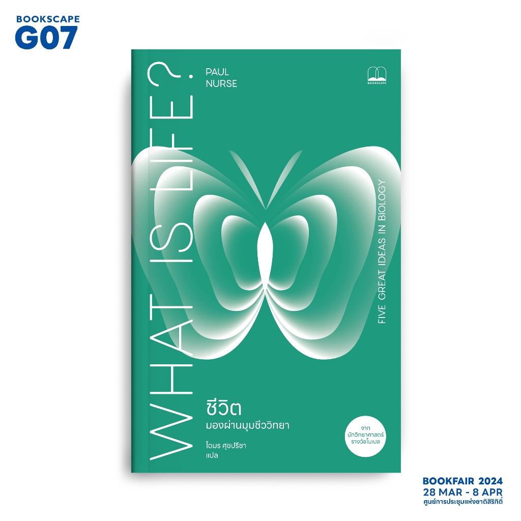 bookscape หนังสือ ชีวิต: มองผ่านมุมชีววิทยา What Is Life?: Five Great Ideas in Biology