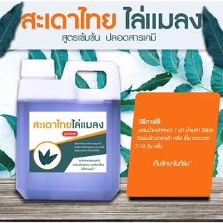 สะเดาไทยไล่แมลง ป้องกันแมลง หนอน เพลี้ย ไร ป้องกันเชื้อรา ปลอดภัยทั้งคนและสัตว์เลี้ยงไม่มีสารเคมี ขนาด 1 ลิตร