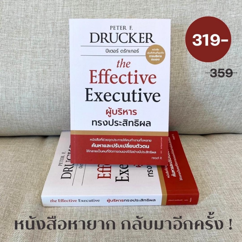 ผู้บริหารทรงประสิทธิผล The Effective Executive / Peter F.Drucker (ปีเตอร์ ดรักเกอร์) read it