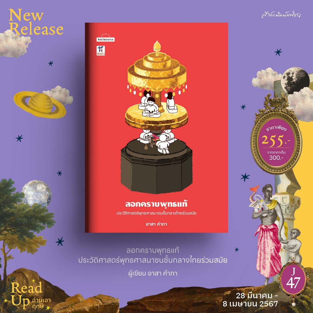 ครองแผ่นดินโดยธรรม | ลอกคราบพุทธแท้: ประวัติศาสตร์พุทธศาสนาชนชั้นกลางไทยร่วมสมัย รสไทย(ไม่)แท้ / อาสา คำภา