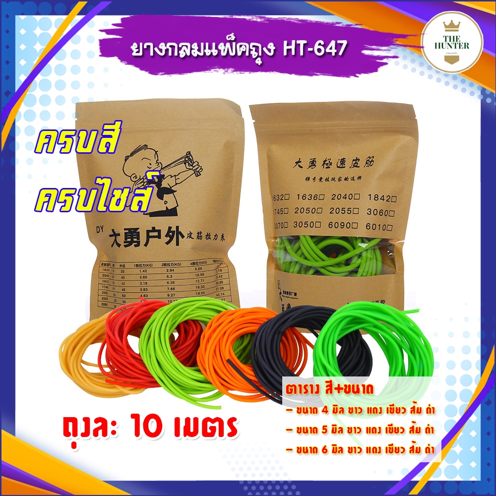 ยางกลมคุณภาพสูง แพ็คละ (10 เมตร) ครบสี ครบไซส์ 4 มิล 5 มิล 6 มิล สี ขาว แดง เขียว ส้ม ดำ รหัส HT-647