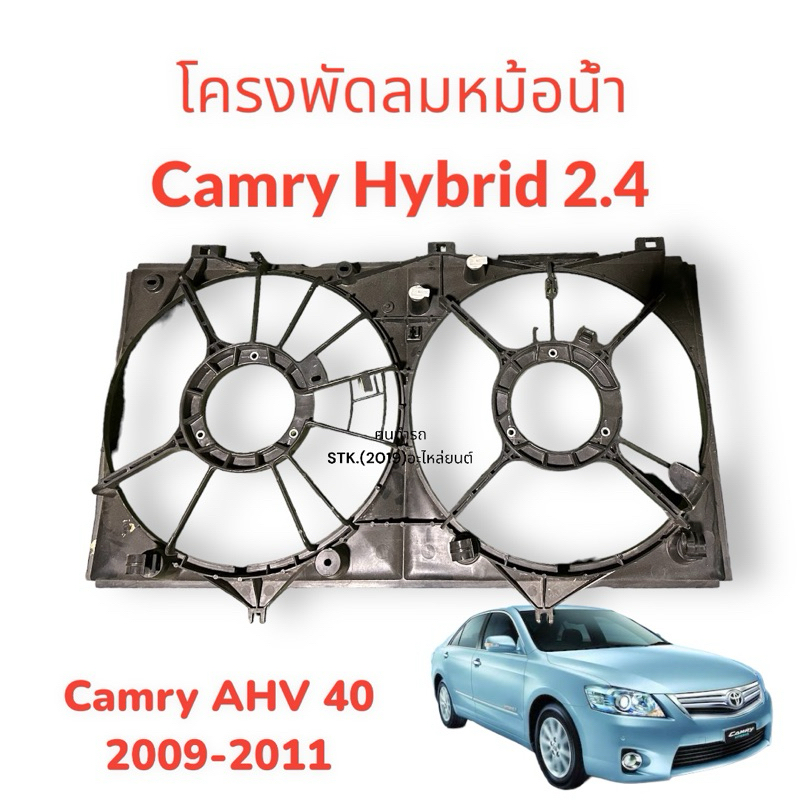 โครงพัดลมหม้อน้ำ camry ACV40/AHV40 2006-2011
