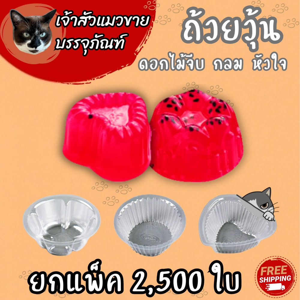 ยกแพ็ค ราคาพิเศษ! ถ้วยวุ้น พลาสติกใส ยี่ห้อ EPP ดอกไม้ / หัวใจ / กลม 4.5cm (100ชิ้น/ห่อ)