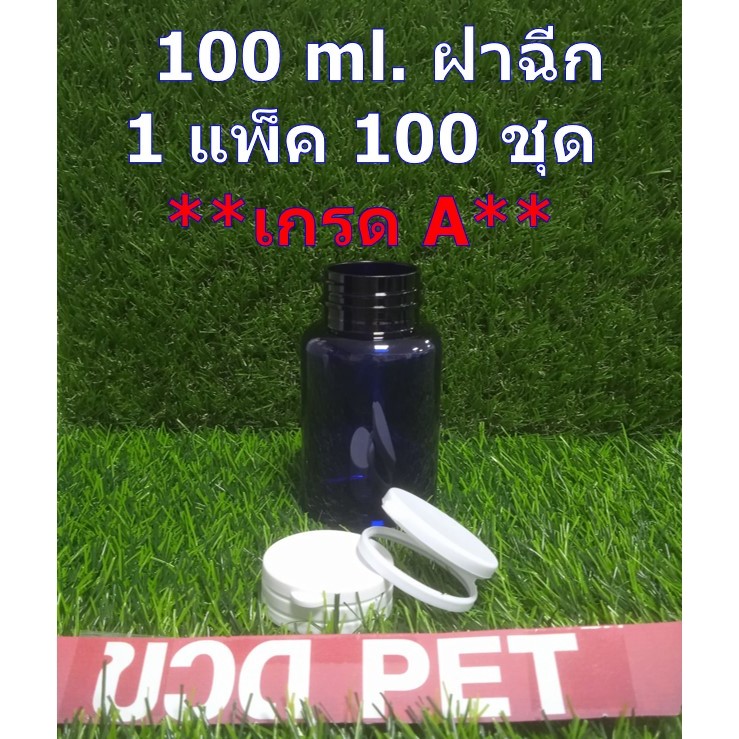 ขวดกลมใส่ยาเม็ด ( เกรด A ) สีน้ำเงิน ชนิด PET ขนาด 100 ml พร้อมฝาฉีก(ฝาตบ)สีขาว *** 1 แพค มี 100 ชุด ***