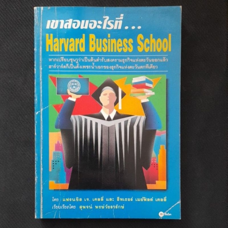 เขาสอนอะไรที่ Harvard Business School