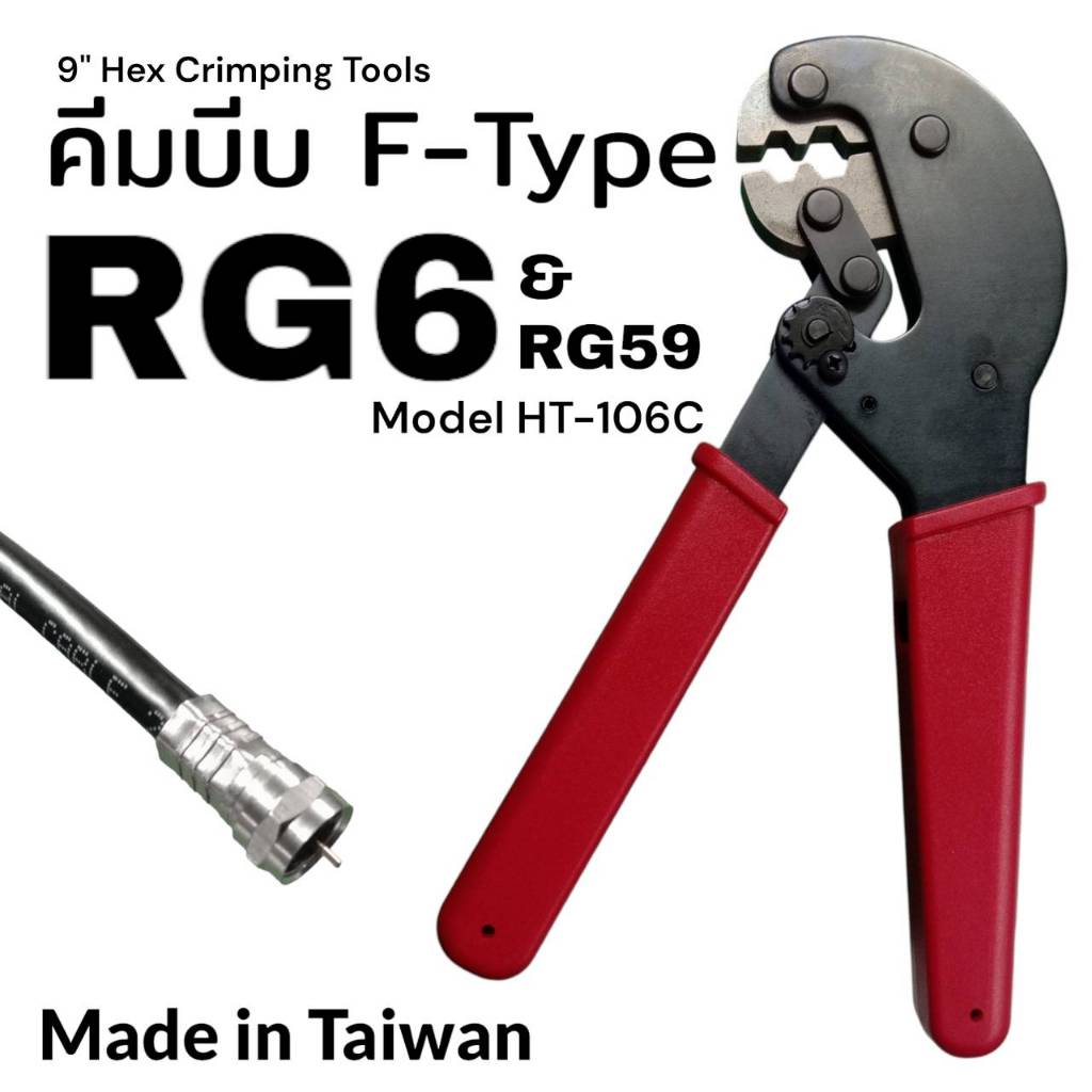 คีมบีบ คีมย้ำหัว F-Type RG6, RG59 Crimping Tools HT-106C Made in Taiwan