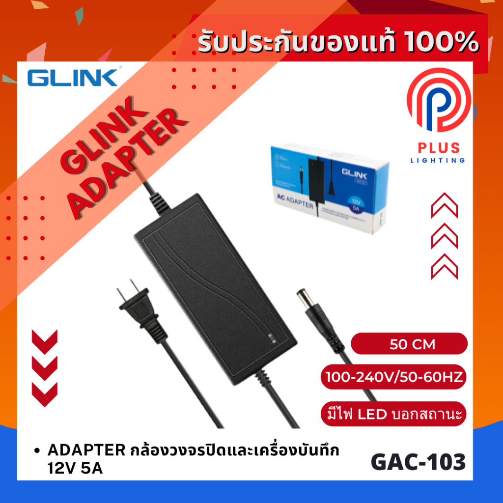 GLINK GAC-103 / GAC103 CCTV Adaptor 12V 5A หัวกลม ขนาด 5.5*2.5 mm. สำหรับกล้องวงจรปิดและเครื่องบันทึก
