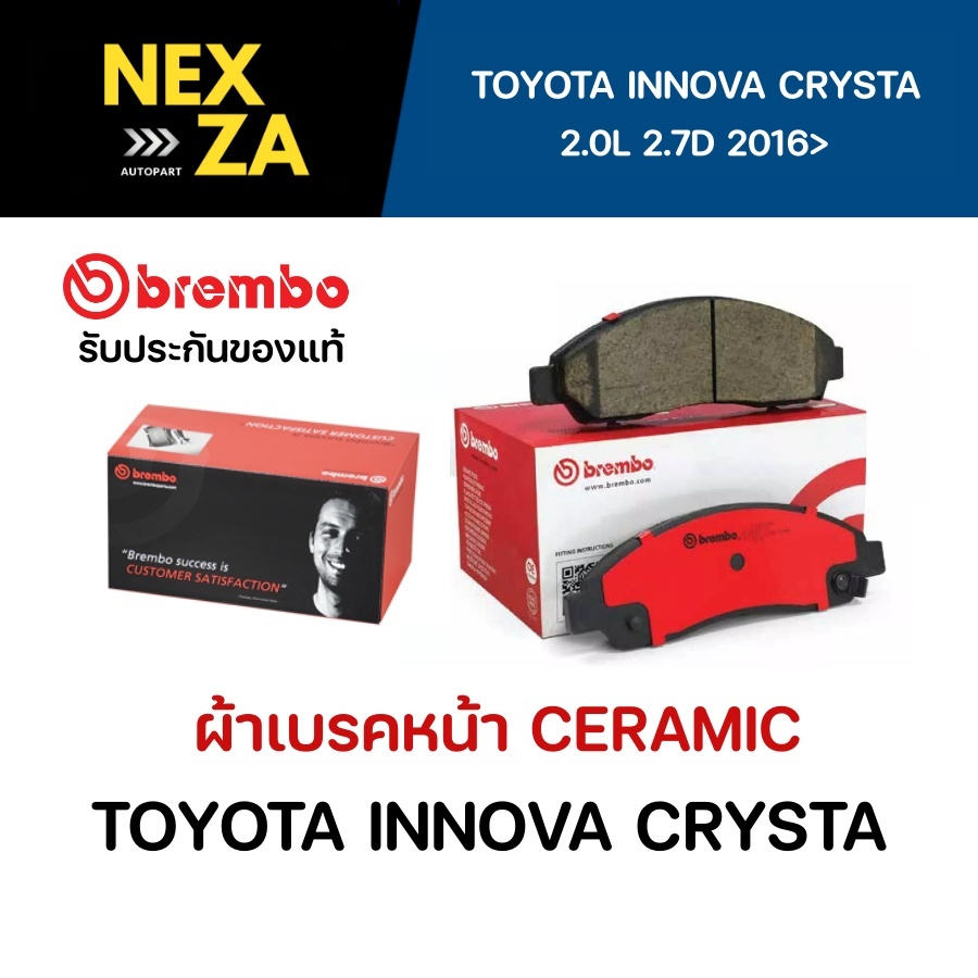 ผ้าเบรคหน้า Brembo เซรามิค TOYOTA INNOVA CRYSTA 2.0L,2.7D ปี 2016 ขึ้นไป (P83170N)