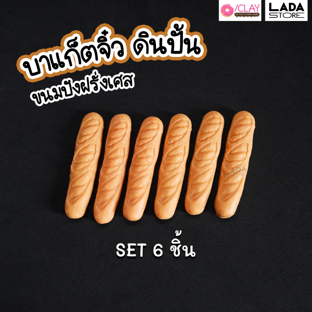 บาแก็ตขนมปังฝรั่งเศสดินปั้น SET 6 ชิ้น ของจิ๋ว โมเดลอาหาร อาหารปลอม ขนมจิ๋ว ตกแต่งบ้านตุ๊กตา สะสมของจิ๋ว