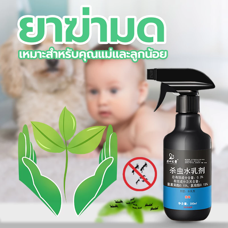 ยากำจัดมด ยาฆ่ามด กำจัดมด ยาฉีดมด ฆ่ามด 1สเปรย์มีผลทันที ป้องกันแมลงได้นาน 90 วัน ไม่มีสารเคมี ไม่เป็นอันตรายต่อคน