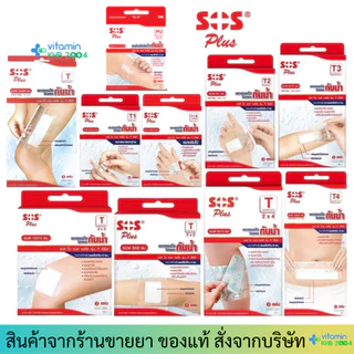 พลาสเตอร์ใสกันน้ำ SOS Plus T Series **ทุกรุ่นทุกขนาด**