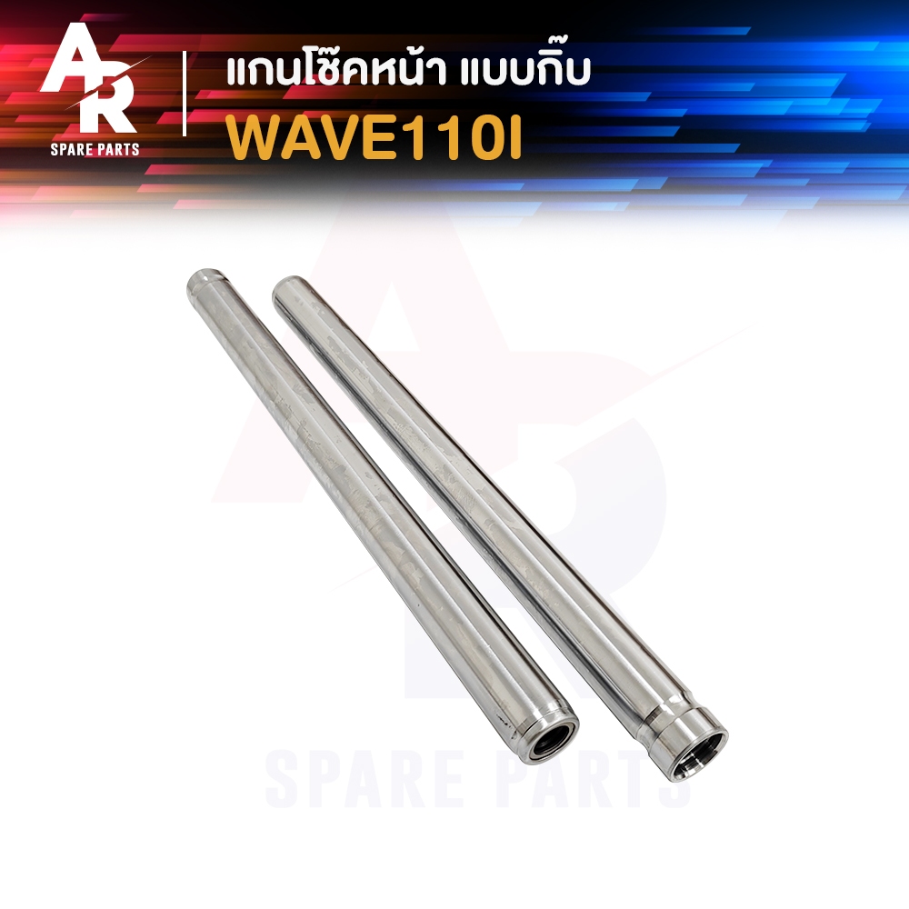 แกนโช๊คหน้า (กิ๊บ) HONDA - WAVE110I NEW CLICK 125I แกนโช้ค เวฟ110I ปี 2009-2018 คลิก125I รุ่นก่อน LE