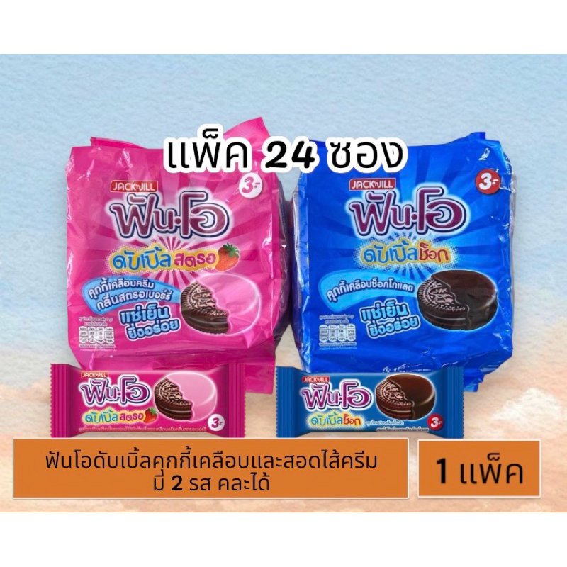 ดับเบิ้ลฟันโอคุกกี้แซนวิช รสช็อกโกแลต ครีมกลิ่นสตรอเบอร์รี่ ครีมช็อกโก้ แพ็ค 24 ซอง คละรสได้ ราคาถูก Shopee Lazada